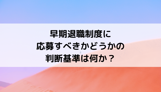 早期退職制度に応募すべきかどうかの基準は何か？