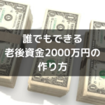 誰でもできる老後資金2000万円の作り方