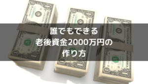 誰でもできる老後資金2000万円の作り方