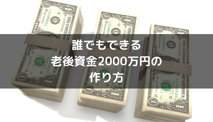 老後資金2000万円の作り方