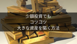 不安定な収入から脱却し、少額投資でもコツコツ大きな資産を築く方法