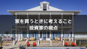 家を買うときに考えること | 投資家の視点を紹介します。