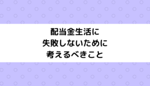 配当金生活に失敗しないためにやるべきこと