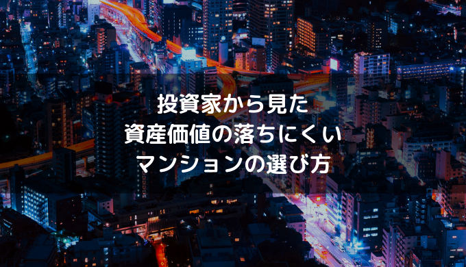 投資家から見た資産価値の落ちにくいマンションの選び方