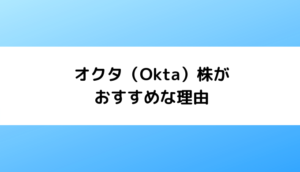 米国株に投資するならオクタ（Okta）株がおすすめな理由