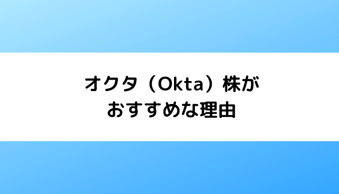 オクタ株がおすすめな理由