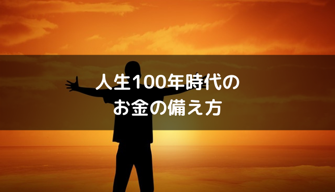 人生100年時代のお金の備え方