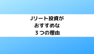 Jリート投資がおすすめな３つの理由