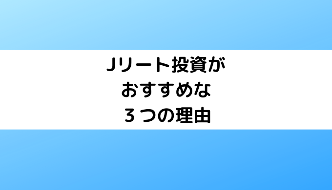 Jリート投資がおすすめな理由