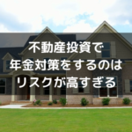 不動産投資で老後資金の準備をするのはリスクが高すぎる理由