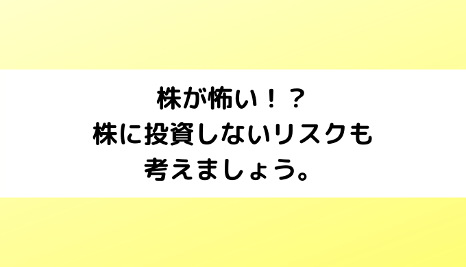 株が怖い！？買う部に投資しないリスクも考えましょう。