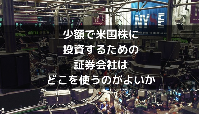 少額で米国株に投資するための証券会社はどこを使うのがよいか