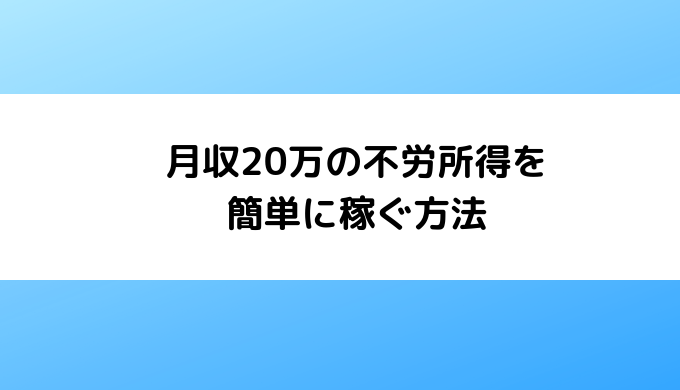 月20万の不労所得を簡単に稼ぐ方法