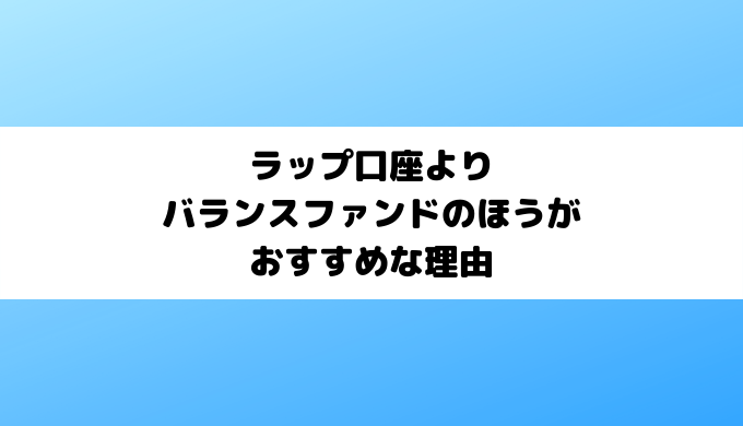 ラップ口座よりバランスファンドのほうがおすすめな理由