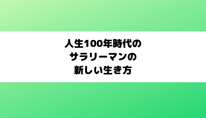 人生100年時代のサラリーマンの新しい生き方