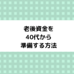 老後資金を40代から準備する方法