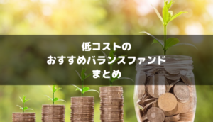 低コストのおすすめバランスファンドまとめ【2023年】