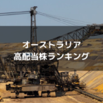 オーストラリア高配当株ランキング【2020年】