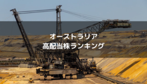 オーストラリア高配当株ランキング【2020年】