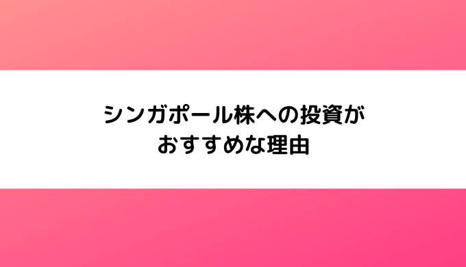 シンガポール株への投資がおすすめな理由