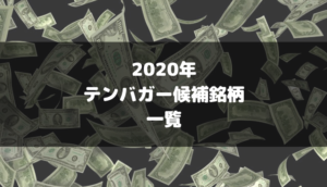 中長期の成長が期待できるテンバガー候補銘柄一覧【2020年版】