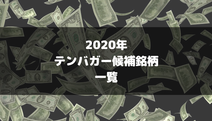 2020年テンバガー候補銘柄一覧