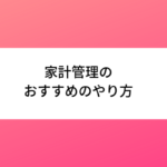 家計管理のおすすめのやり方は何か？【2022年】