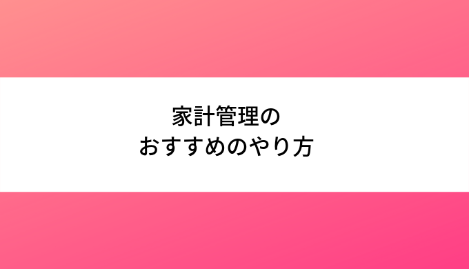 家計管理のおすすめのやり方は何か