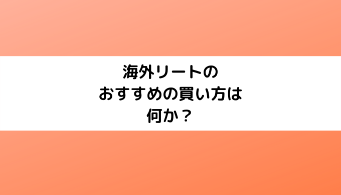 海外リートのおすすめの買い方は何か？