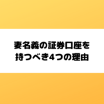 妻名義の証券口座を持つべき4つの理由