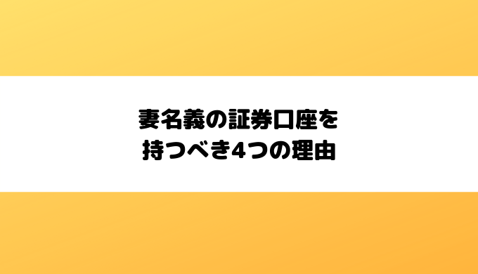 妻名義の証券口座を持つべき4つの理由