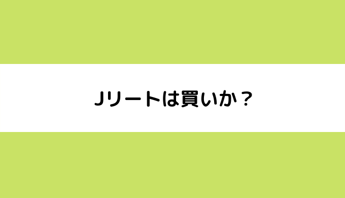 Jリートは買いか