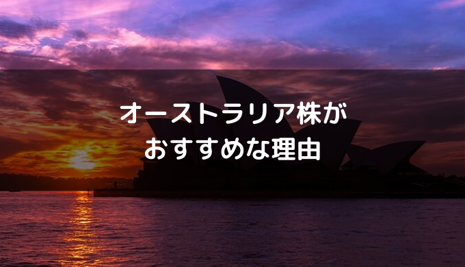 オーストラリア株がおすすめな理由