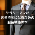 非公開: サラリーマンがお金持ちになるための服装戦略の本を厳選して3冊紹介する。