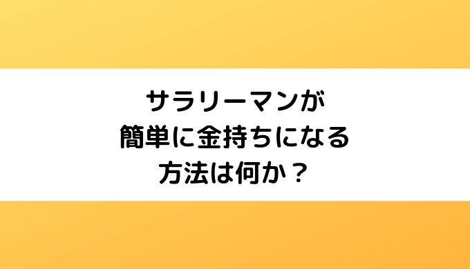 サラリーマンが簡単に金持ちになる方法は何か？