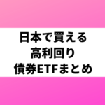 日本で買える高利回り債券ETFまとめ