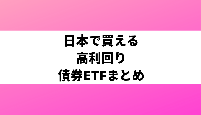 日本で買える高利回り債券ETFまとめ