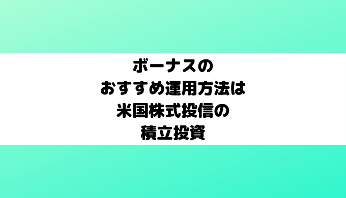 ボーナスのおすすめ運用方法は米国株式投信の積立投資