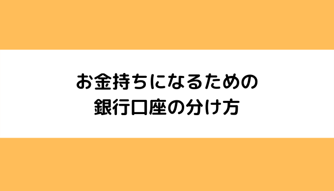 お金持ちになるための銀行口座の分け方