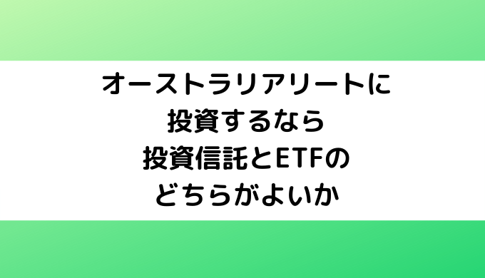 オーストラリアリートに投資するなら投資信託とETFのどちらがよいか