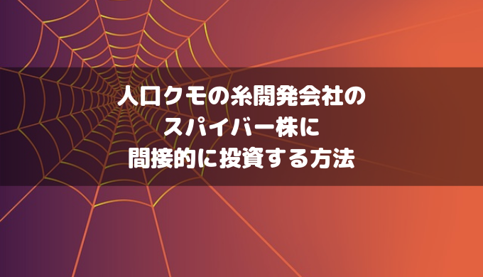 人口クモの糸開発会社のスパイバー株に間接的に投資する方法