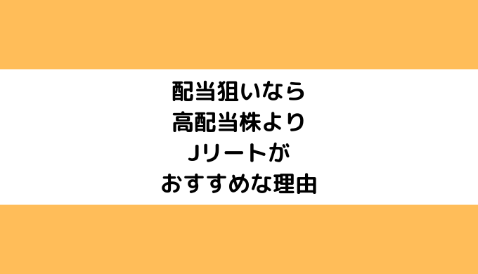 おすすめ 株 高 配当