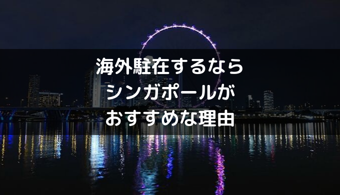 海外駐在するならシンガポールがおすすめな理由