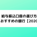 給与振込口座の選び方とおすすめの銀行【2024】