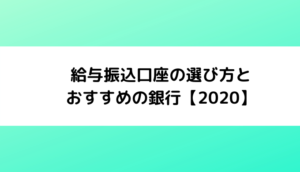 給与振込口座の選び方とおすすめの銀行【2024】