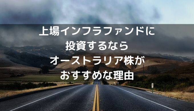 上場インフラファンドに投資するならオーストラリア株がおすすめな理由