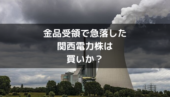 関西電力株価 関西電力（9503）の株価上昇・下落推移と傾向（過去10年間）