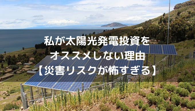 私が太陽光発電投資をオススメしない理由【災害リスクが怖すぎる】