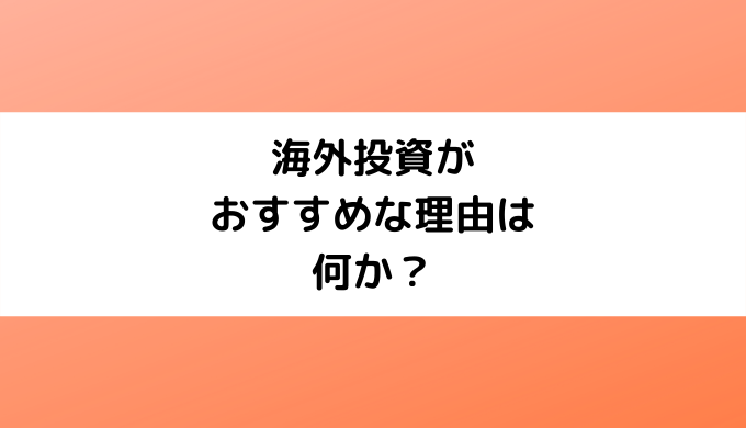 海外投資がおすすめな理由は何か？