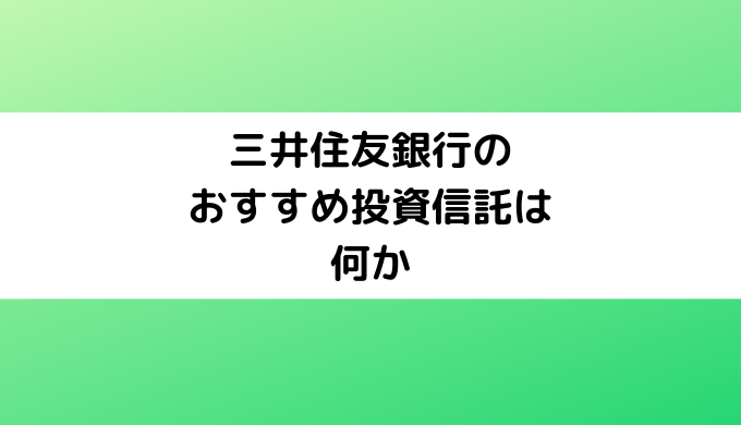 三井住友銀行のおすすめ投資信託は何か